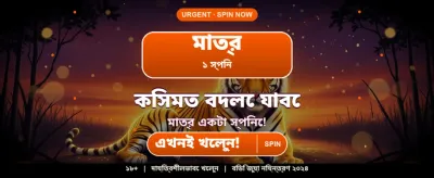 আজই যোগ দিন এবং জিতে নিন